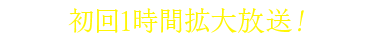 TOKYOMXほか全国27局にて放送！