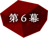 第6幕