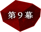 第9幕