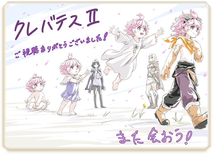 「クレバテスⅡ」放送終了記念エンドカードを公開！