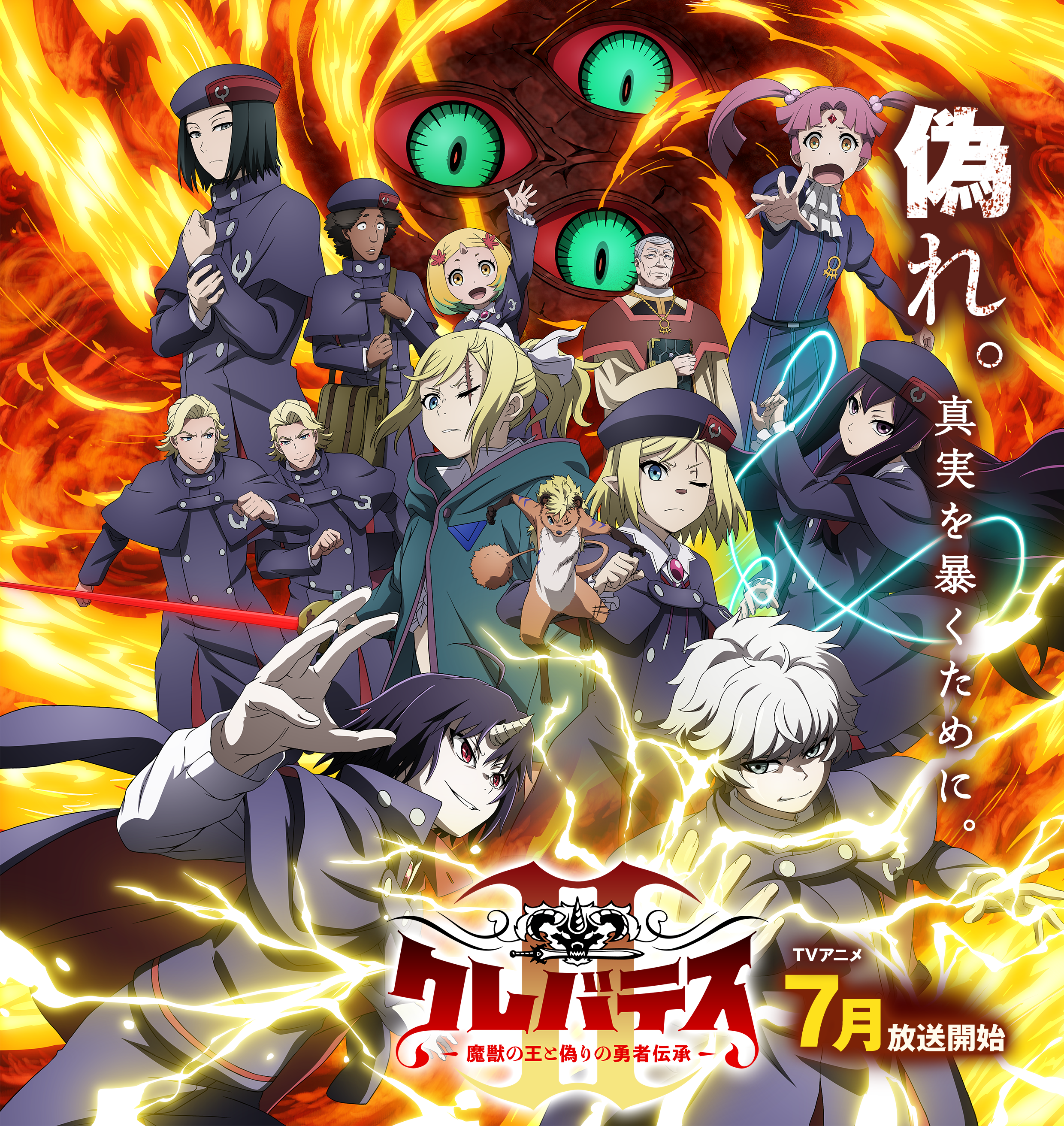 TVアニメ「クレバテスⅡ-魔獣の王と偽りの勇者伝承-」公式サイト