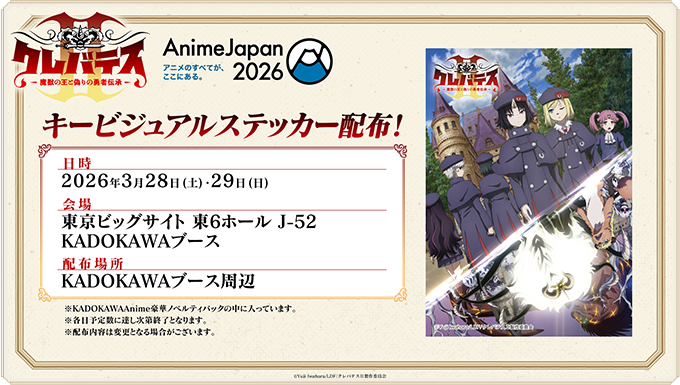 '『AJ2026 KADOKAWAブースにて、キービジュアルステッカーの配布が決定!