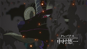 クレバテス役：中村悠一