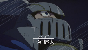 ホルガス：三宅健太