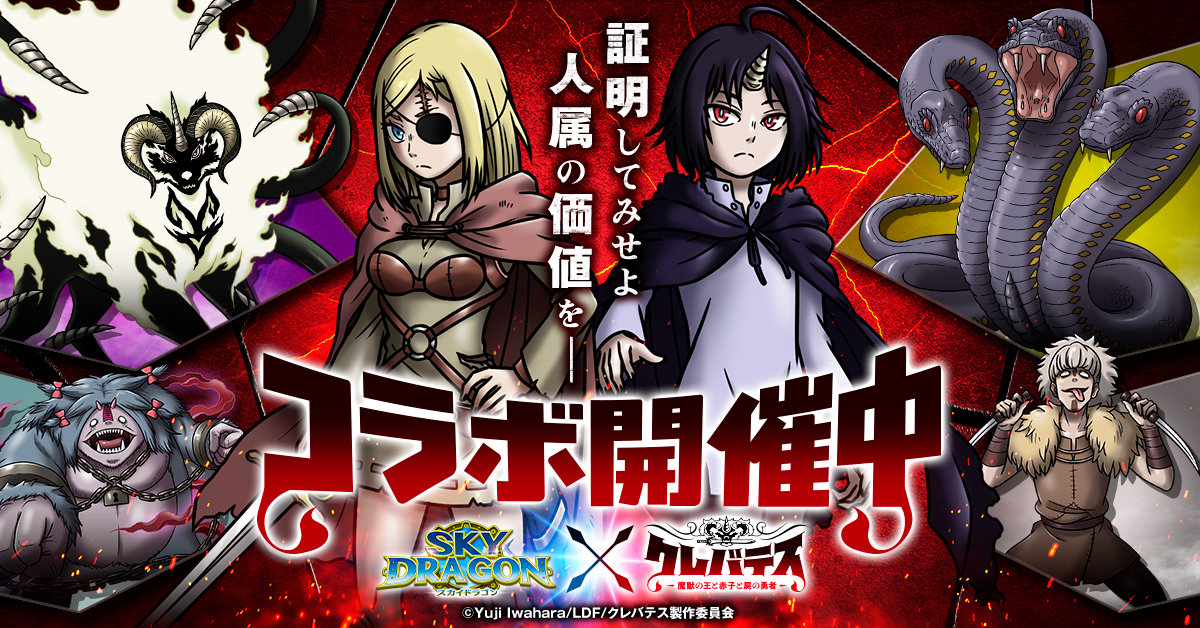 TVアニメ『クレバテス-魔獣の王と赤子と屍の勇者-』とスマホ向けゲームアプリ『スカイドラゴン』とのコラボが開催中!
