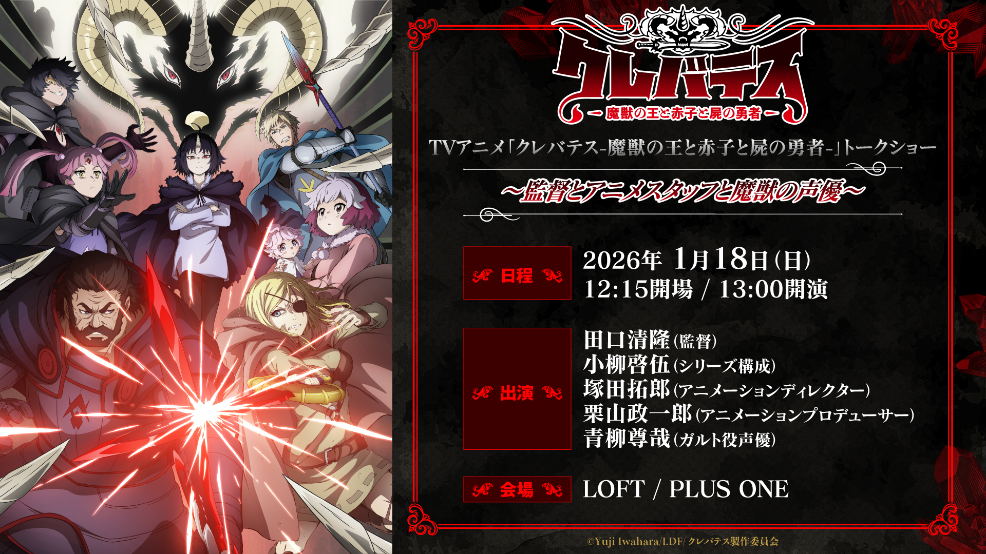 TVアニメ「クレバテス-魔獣の王と赤子と屍の勇者-」トークショー~監督とアニメスタッフと魔獣の声優~