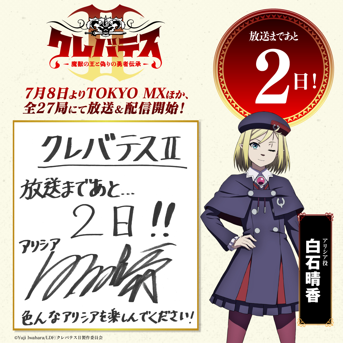放送開始カウントダウン：放送開始まであと2日！