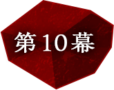 第10幕
