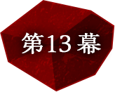 第13幕